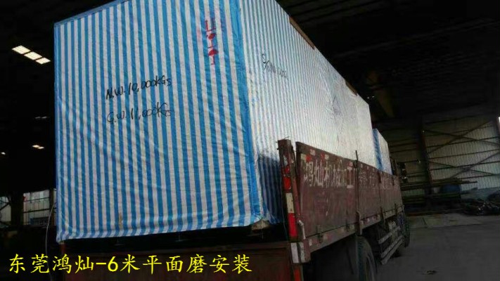 臺(tái)灣向輝機(jī)床-6米2.5米1.2米平面磨安裝現(xiàn)場(chǎng) 臺(tái)灣向輝機(jī)床-6米2.5米1.2米平面磨安裝現(xiàn)場(chǎng)